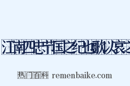 江南四忠节国之纪也歌以哀之是什么意思的图片